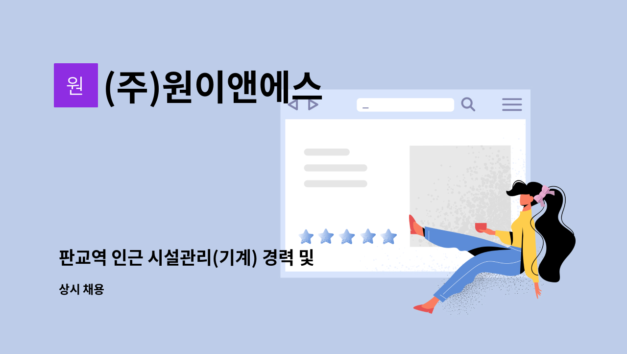 (주)원이앤에스 - 판교역 인근 시설관리(기계) 경력 및 신입 채용 : 채용 메인 사진 (더팀스 제공)