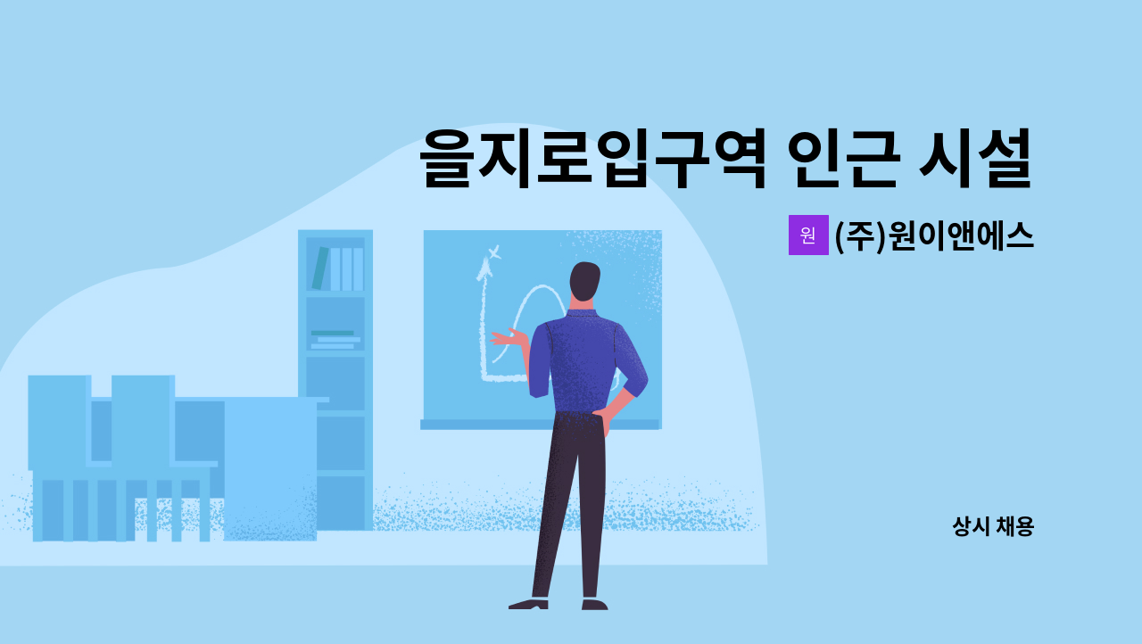 (주)원이앤에스 - 을지로입구역 인근 시설관리 채용(기계파트) : 채용 메인 사진 (더팀스 제공)