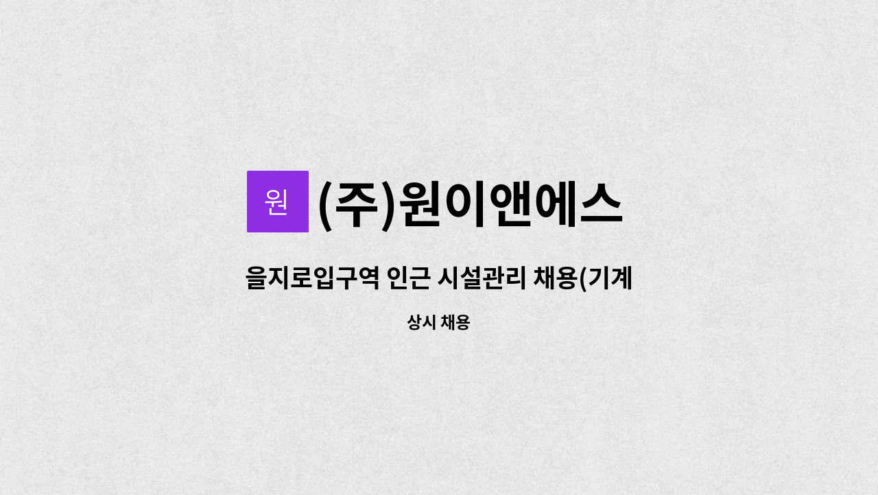 (주)원이앤에스 - 을지로입구역 인근 시설관리 채용(기계파트) : 채용 메인 사진 (더팀스 제공)