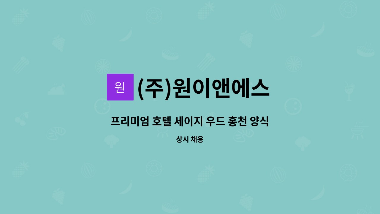 (주)원이앤에스 - 프리미엄 호텔 세이지 우드 홍천 양식 조리 / 베이커리 파트 경력 채용 : 채용 메인 사진 (더팀스 제공)