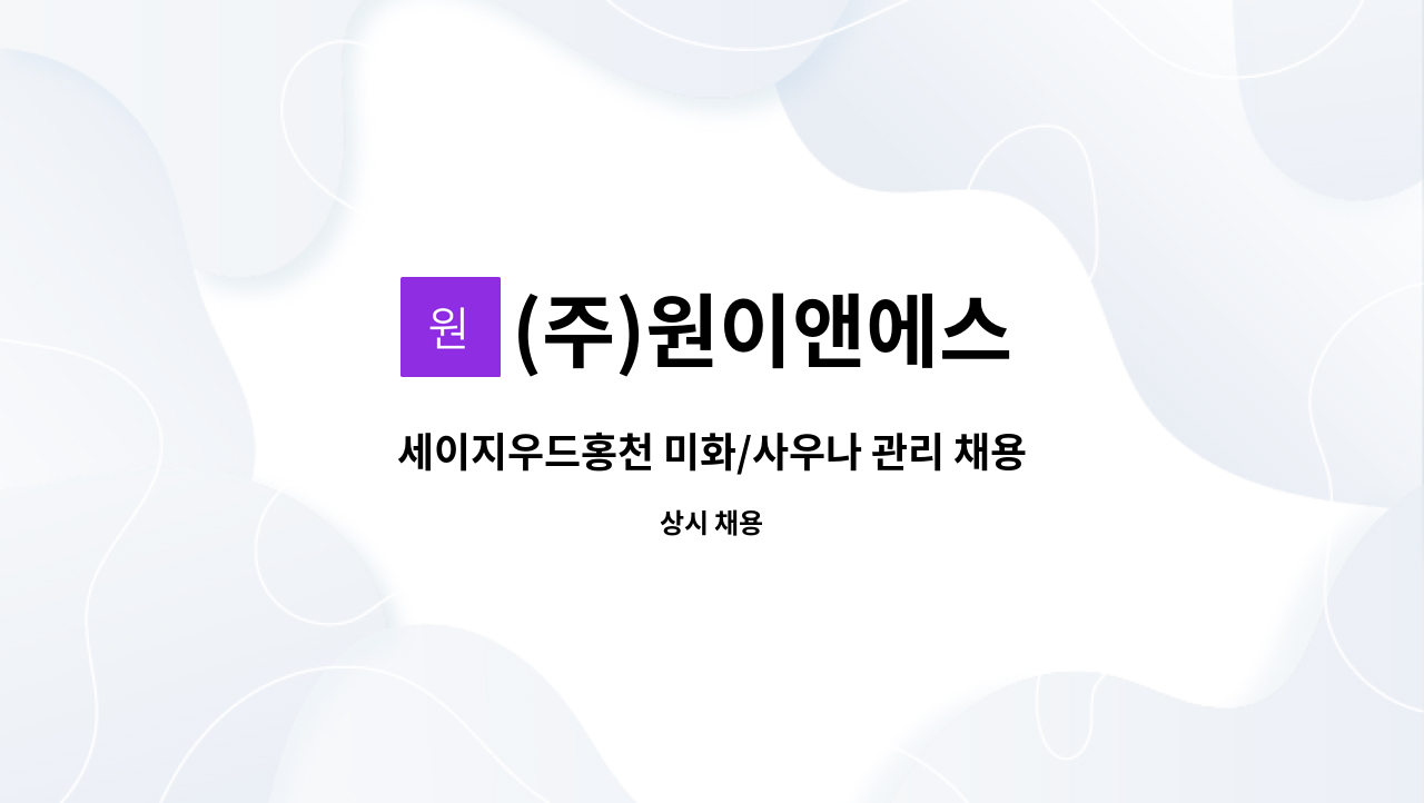 (주)원이앤에스 - 세이지우드홍천 미화/사우나 관리 채용 : 채용 메인 사진 (더팀스 제공)