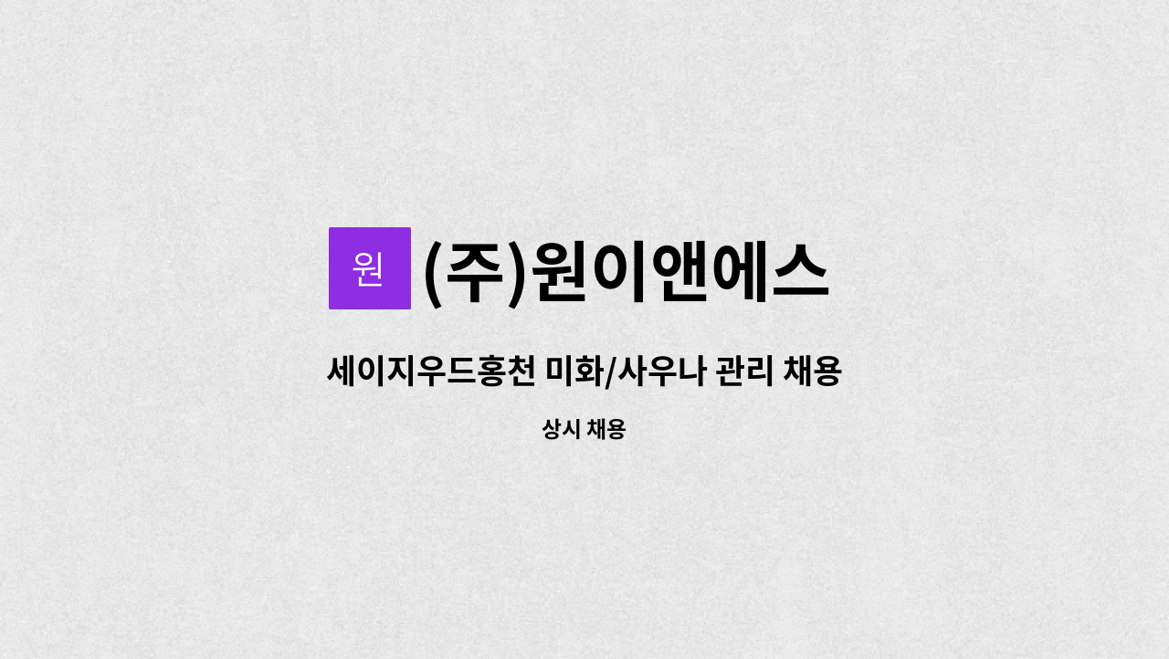 (주)원이앤에스 - 세이지우드홍천 미화/사우나 관리 채용 : 채용 메인 사진 (더팀스 제공)