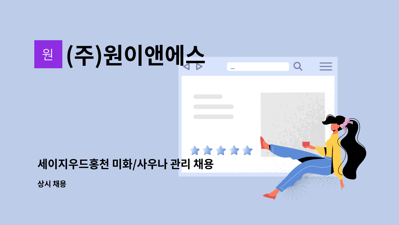 (주)원이앤에스 - 세이지우드홍천 미화/사우나 관리 채용 : 채용 메인 사진 (더팀스 제공)