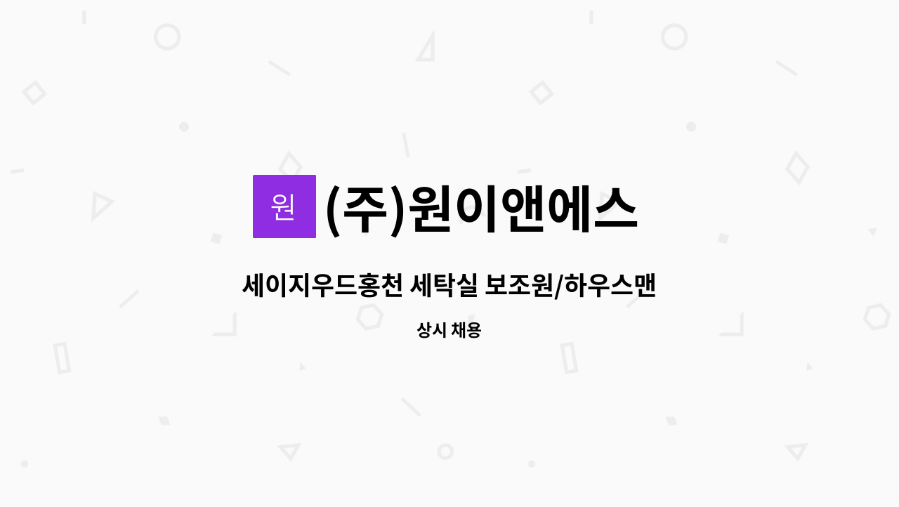 (주)원이앤에스 - 세이지우드홍천 세탁실 보조원/하우스맨 채용 : 채용 메인 사진 (더팀스 제공)