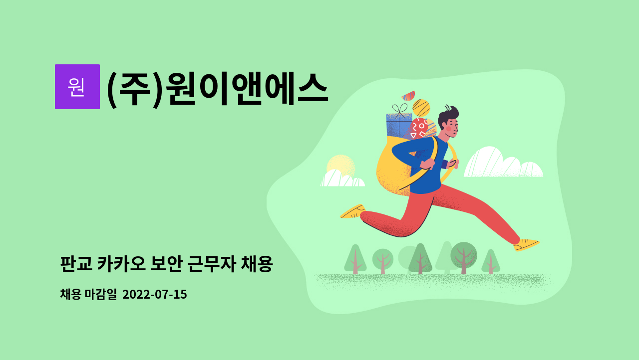 (주)원이앤에스 - 판교 카카오 보안 근무자 채용 : 채용 메인 사진 (더팀스 제공)