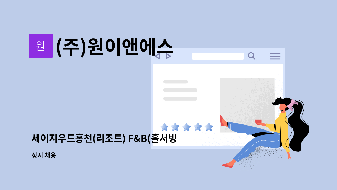 (주)원이앤에스 - 세이지우드홍천(리조트) F&B(홀서빙) 모집 : 채용 메인 사진 (더팀스 제공)