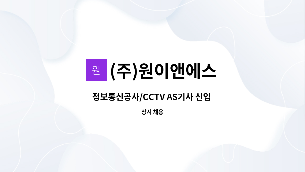 (주)원이앤에스 - 정보통신공사/CCTV AS기사 신입 사원  모집 : 채용 메인 사진 (더팀스 제공)