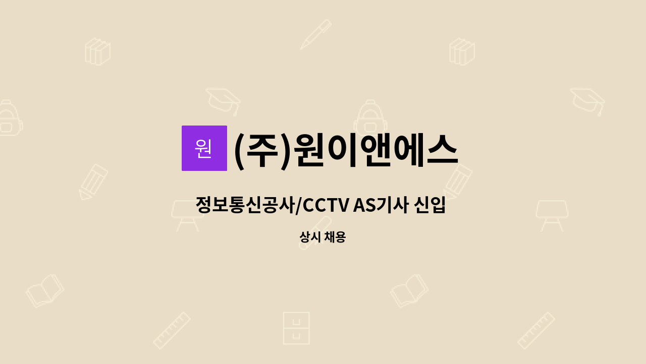 (주)원이앤에스 - 정보통신공사/CCTV AS기사 신입 사원  모집 : 채용 메인 사진 (더팀스 제공)