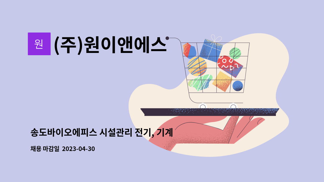(주)원이앤에스 - 송도바이오에피스 시설관리 전기, 기계기사 채용(교대근무자) / 건축 일근 채용 : 채용 메인 사진 (더팀스 제공)