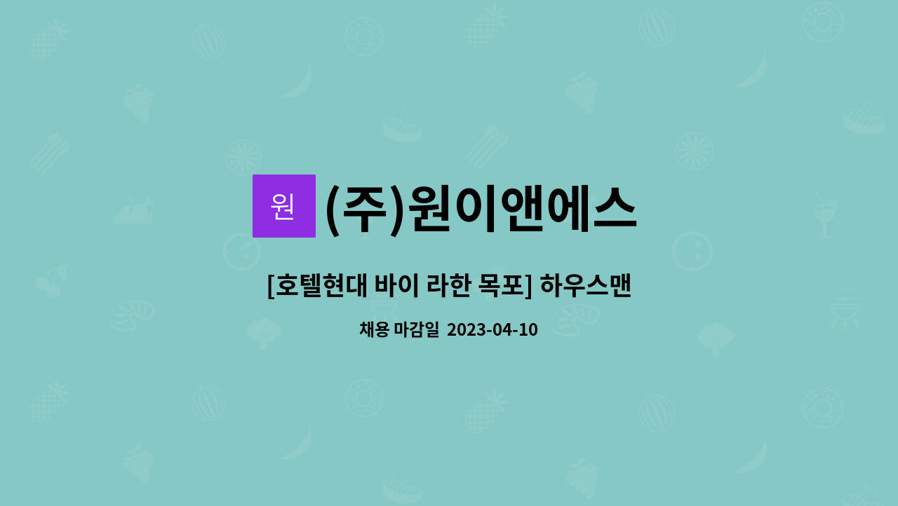 (주)원이앤에스 - [호텔현대 바이 라한 목포] 하우스맨 채용 : 채용 메인 사진 (더팀스 제공)