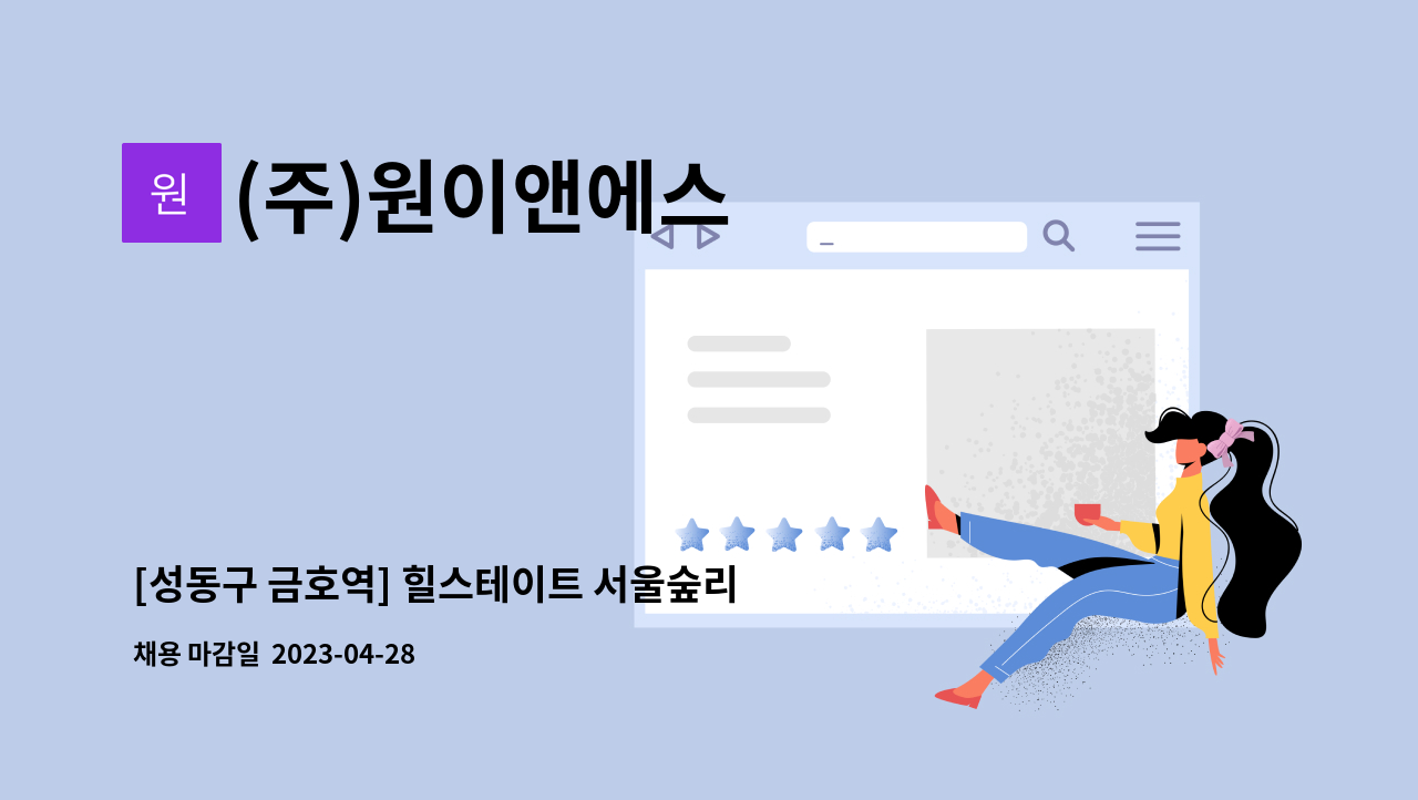 (주)원이앤에스 - [성동구 금호역] 힐스테이트 서울숲리버 아파트 보안대원 모집 : 채용 메인 사진 (더팀스 제공)