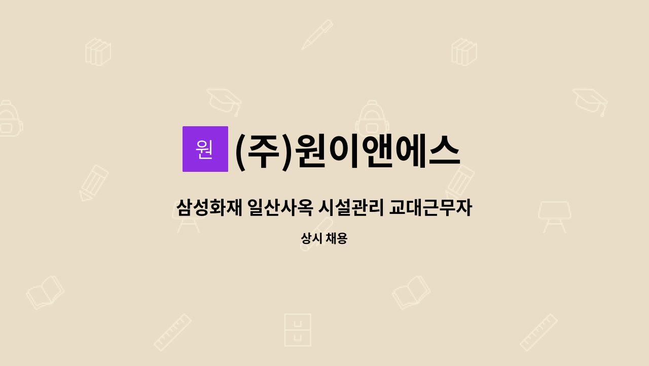 (주)원이앤에스 - 삼성화재 일산사옥 시설관리 교대근무자 모집합니다. : 채용 메인 사진 (더팀스 제공)