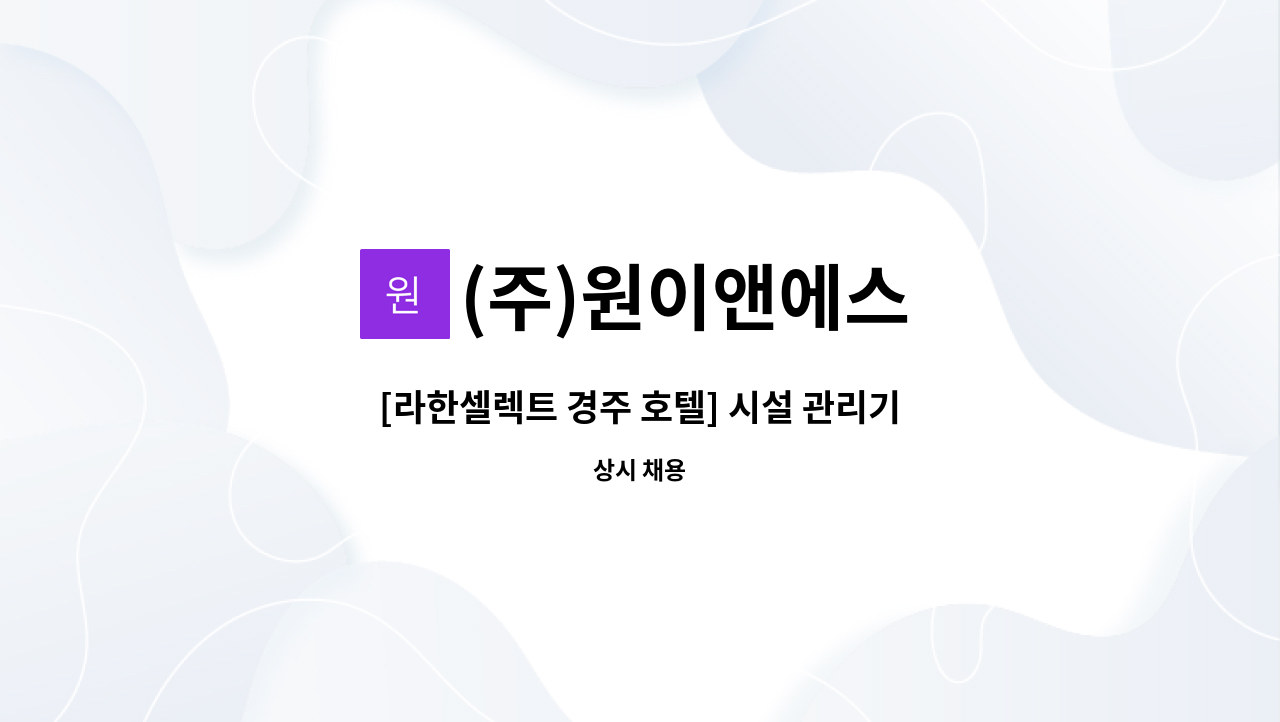 (주)원이앤에스 - [라한셀렉트 경주 호텔] 시설 관리기사(전기 근무자) 모집합니다 : 채용 메인 사진 (더팀스 제공)