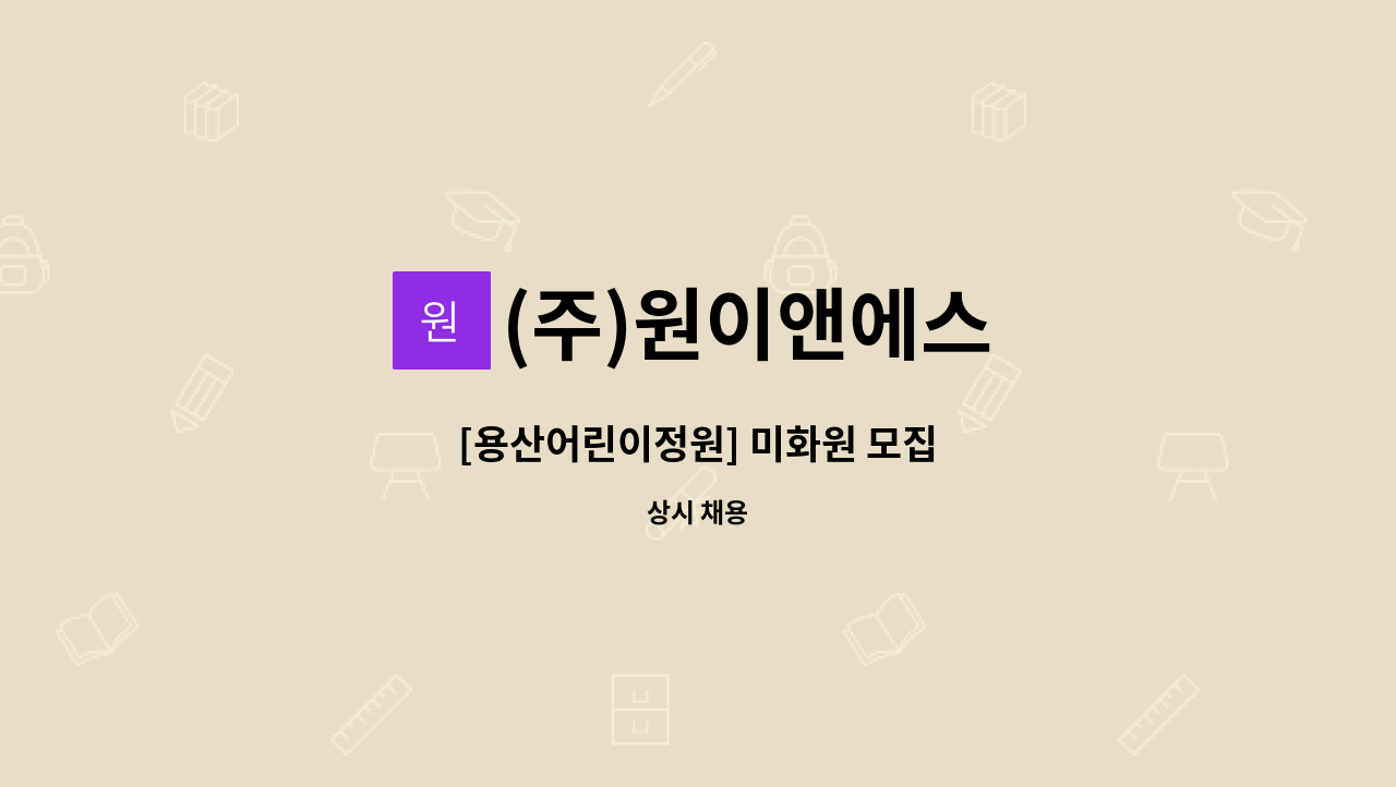 (주)원이앤에스 - [용산어린이정원] 미화원 모집 : 채용 메인 사진 (더팀스 제공)
