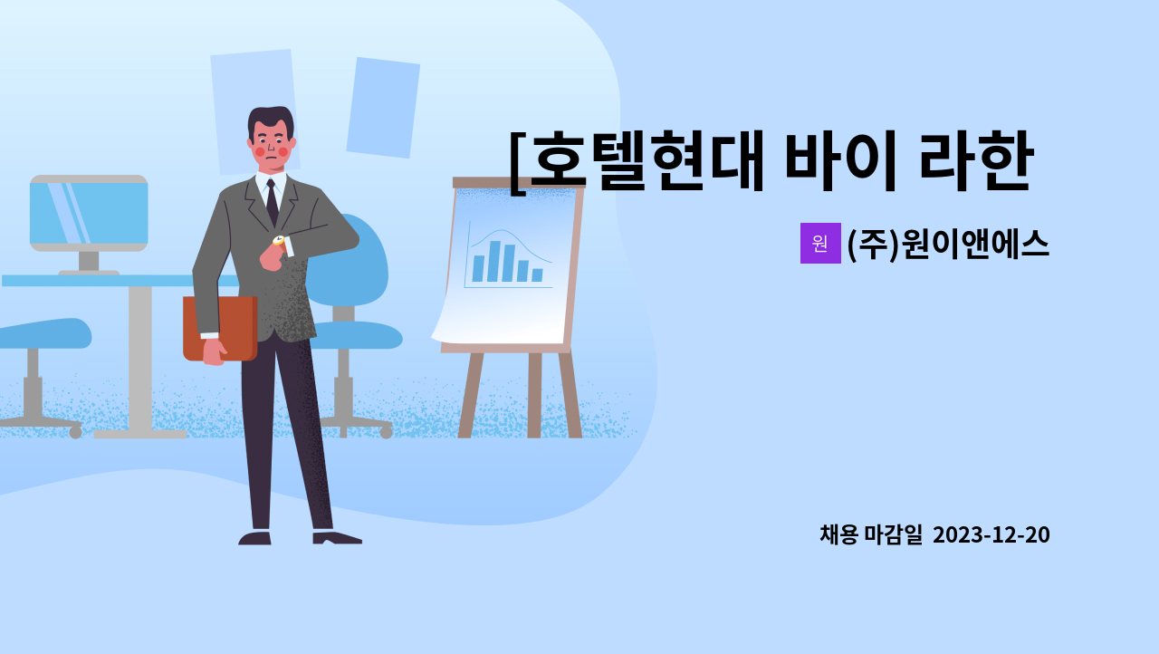 (주)원이앤에스 - [호텔현대 바이 라한 목포] 시설관리 기계/전기(교대근무자) 직원 모집합니다. : 채용 메인 사진 (더팀스 제공)