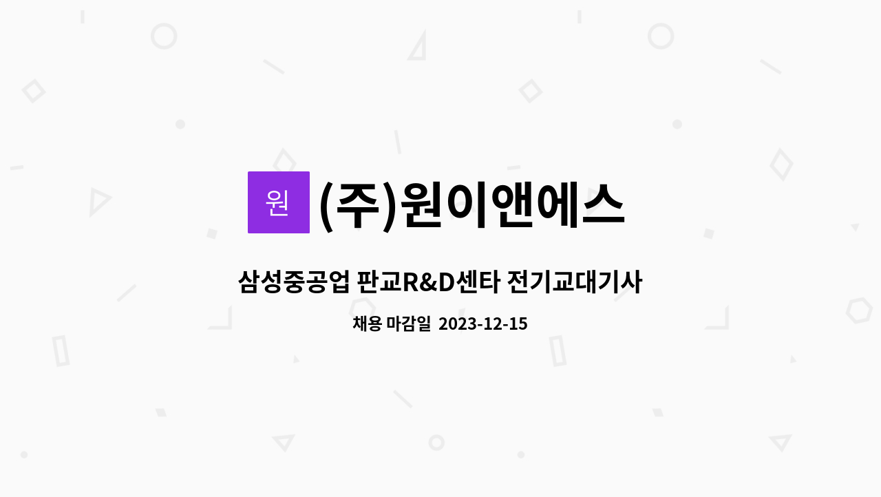 (주)원이앤에스 - 삼성중공업 판교R&D센타 전기교대기사(5교대) 모집 : 채용 메인 사진 (더팀스 제공)
