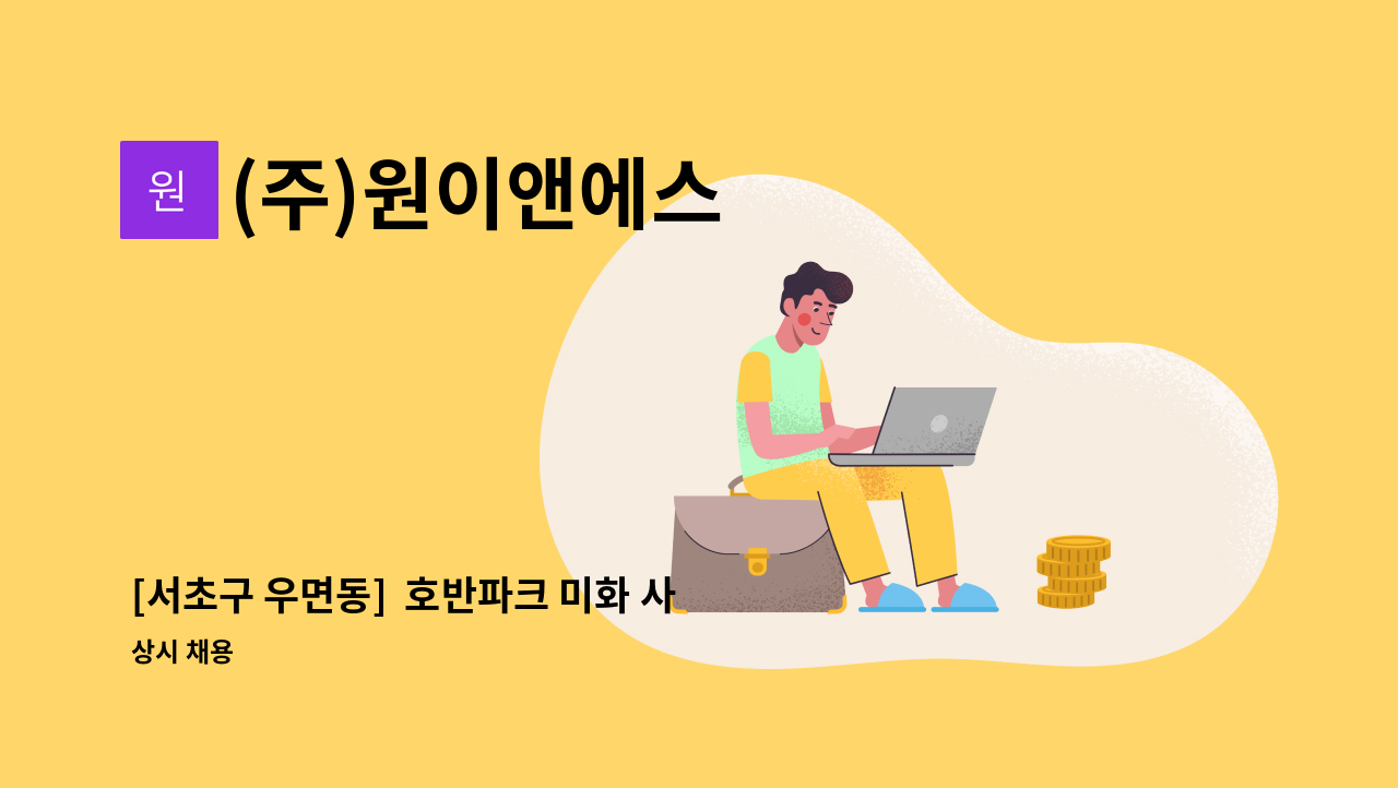 (주)원이앤에스 - [서초구 우면동]  호반파크 미화 사원 채용 : 채용 메인 사진 (더팀스 제공)