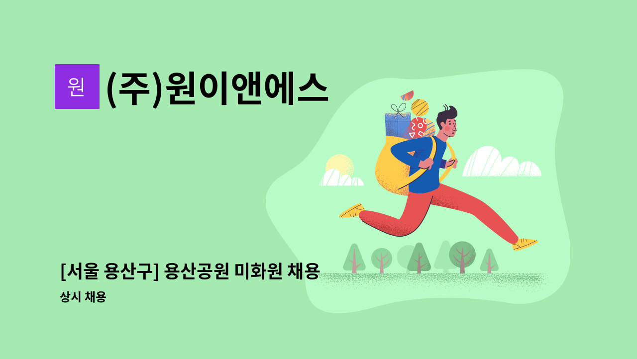 (주)원이앤에스 - [서울 용산구] 용산공원 미화원 채용 : 채용 메인 사진 (더팀스 제공)