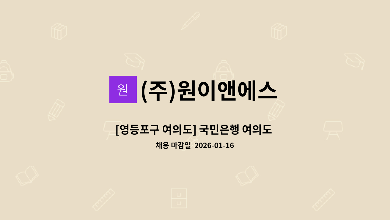 (주)원이앤에스 - [영등포구 여의도] 국민은행 여의도 전산센터 미화관리 직원 모집 : 채용 메인 사진 (더팀스 제공)