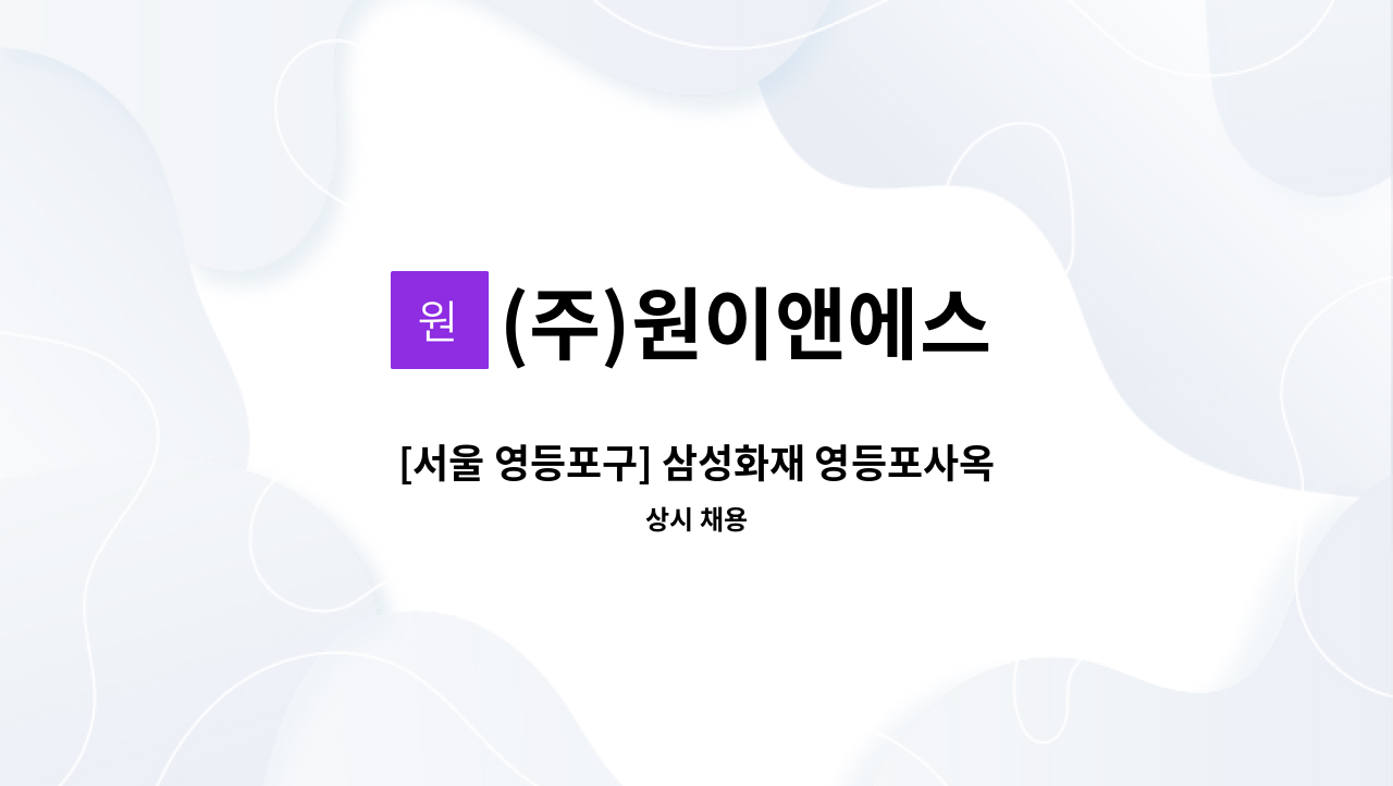 (주)원이앤에스 - [서울 영등포구] 삼성화재 영등포사옥 미화원 채용 : 채용 메인 사진 (더팀스 제공)