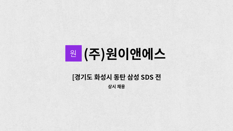 (주)원이앤에스 - [경기도 화성시 동탄 삼성 SDS 전산센터] 시설관리 직원 : 채용 메인 사진 (더팀스 제공)
