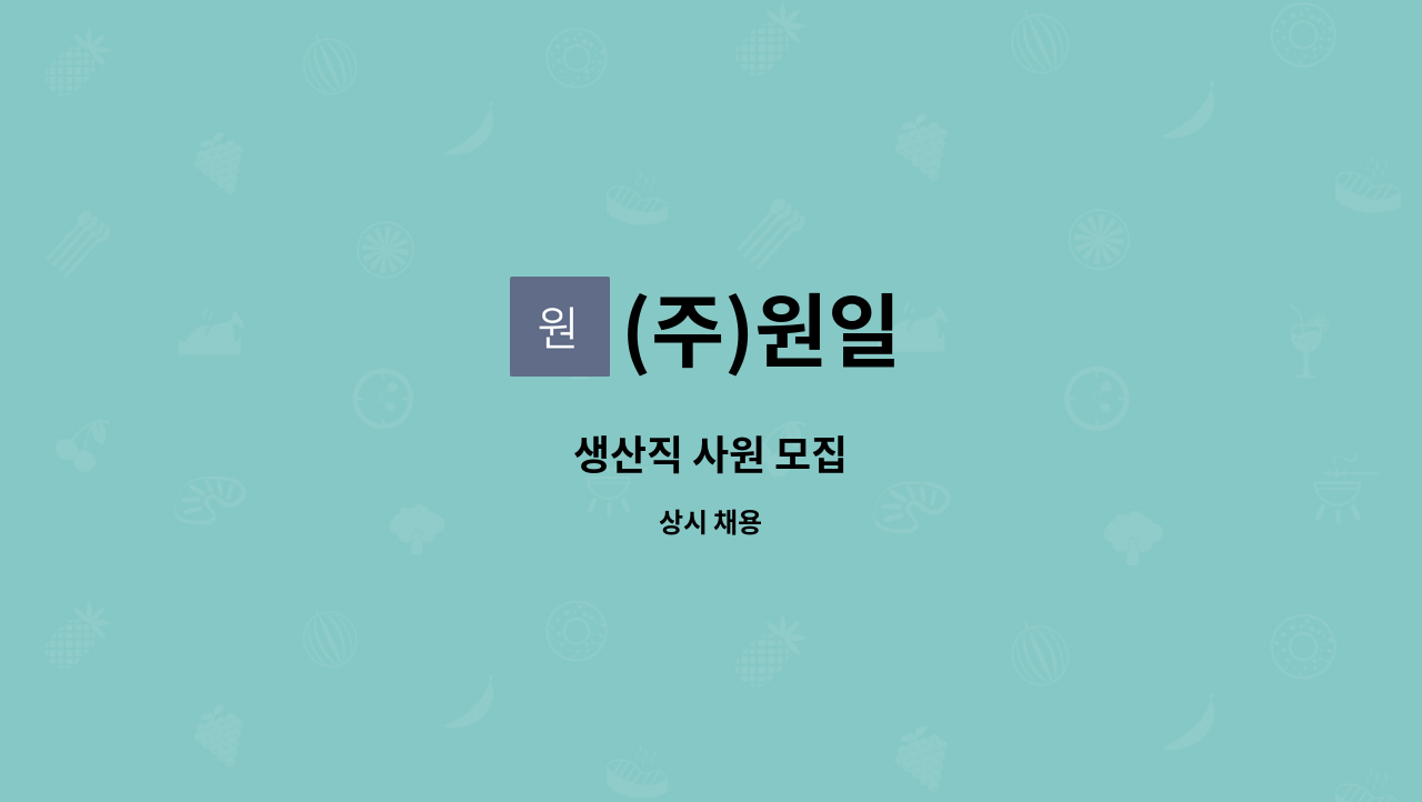 (주)원일 - 생산직 사원 모집 : 채용 메인 사진 (더팀스 제공)