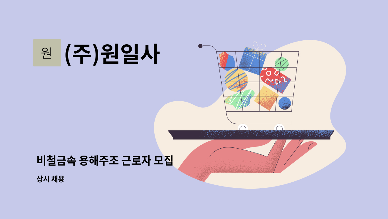 (주)원일사 - 비철금속 용해주조 근로자 모집 : 채용 메인 사진 (더팀스 제공)