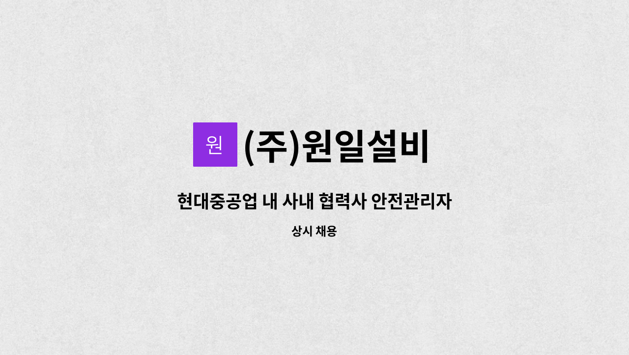 (주)원일설비 - 현대중공업 내 사내 협력사 안전관리자 모집 : 채용 메인 사진 (더팀스 제공)