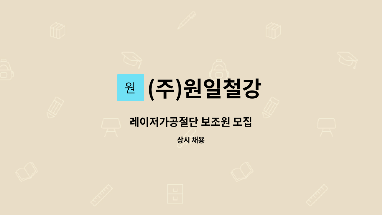 (주)원일철강 - 레이저가공절단 보조원 모집 : 채용 메인 사진 (더팀스 제공)