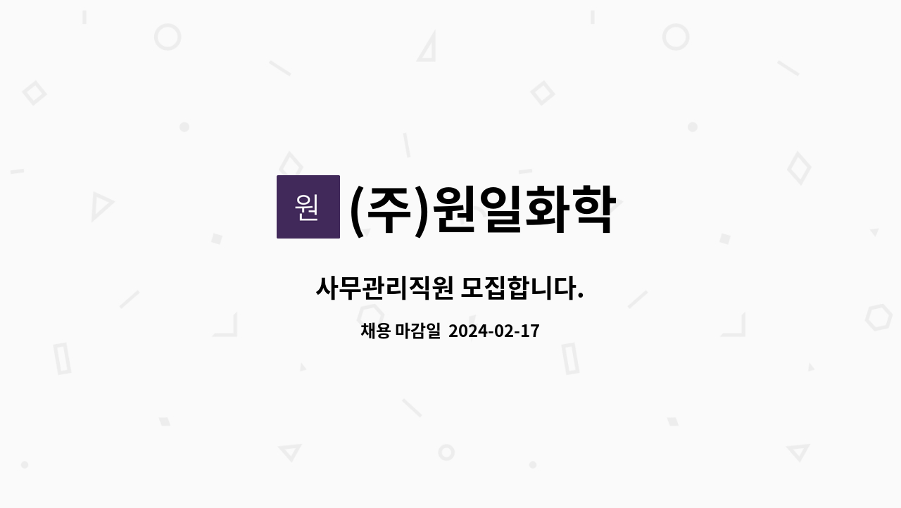 (주)원일화학 - 사무관리직원 모집합니다. : 채용 메인 사진 (더팀스 제공)