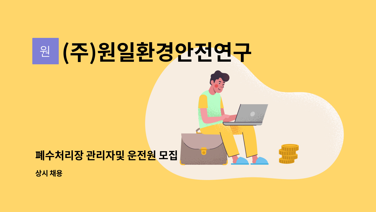 (주)원일환경안전연구원 - 폐수처리장 관리자및 운전원 모집 : 채용 메인 사진 (더팀스 제공)