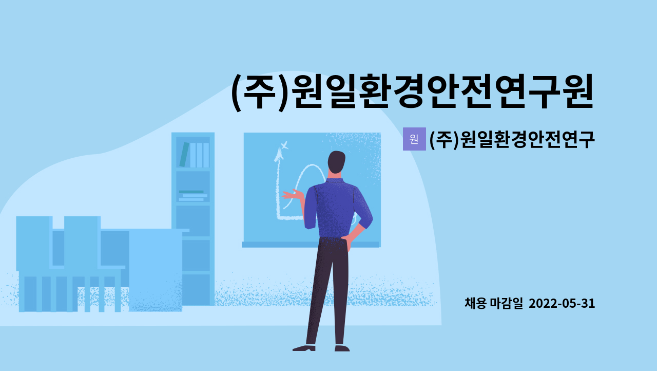 (주)원일환경안전연구원 - (주)원일환경안전연구원 대기환경측정요원 (정규직)채용 : 채용 메인 사진 (더팀스 제공)