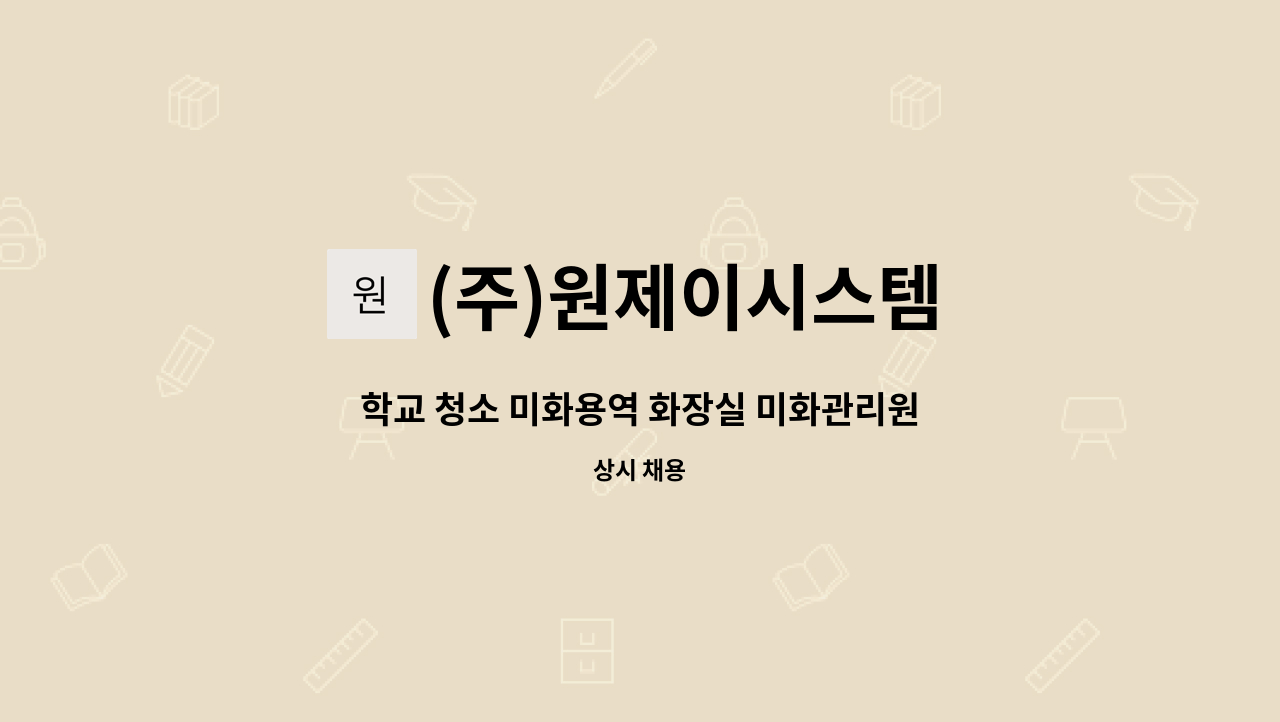 (주)원제이시스템 - 학교 청소 미화용역 화장실 미화관리원 계약직 채용 : 채용 메인 사진 (더팀스 제공)