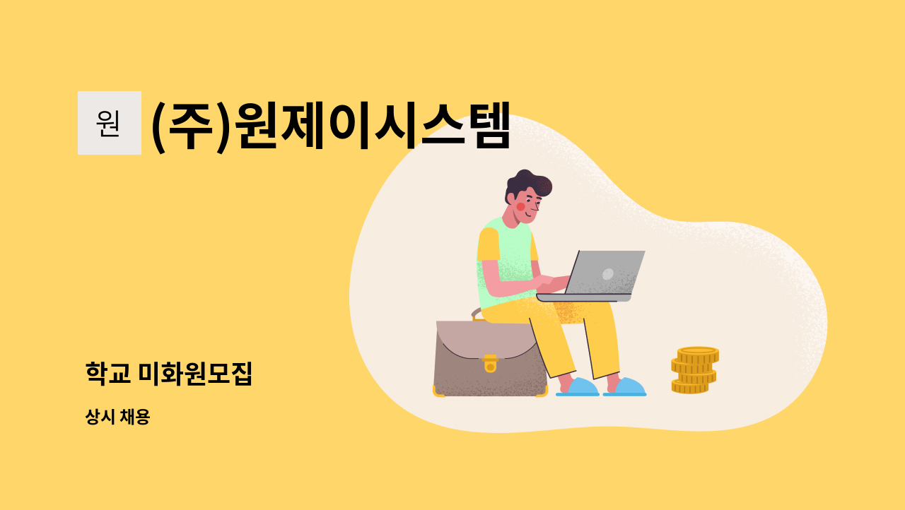 (주)원제이시스템 - 학교 미화원모집 : 채용 메인 사진 (더팀스 제공)