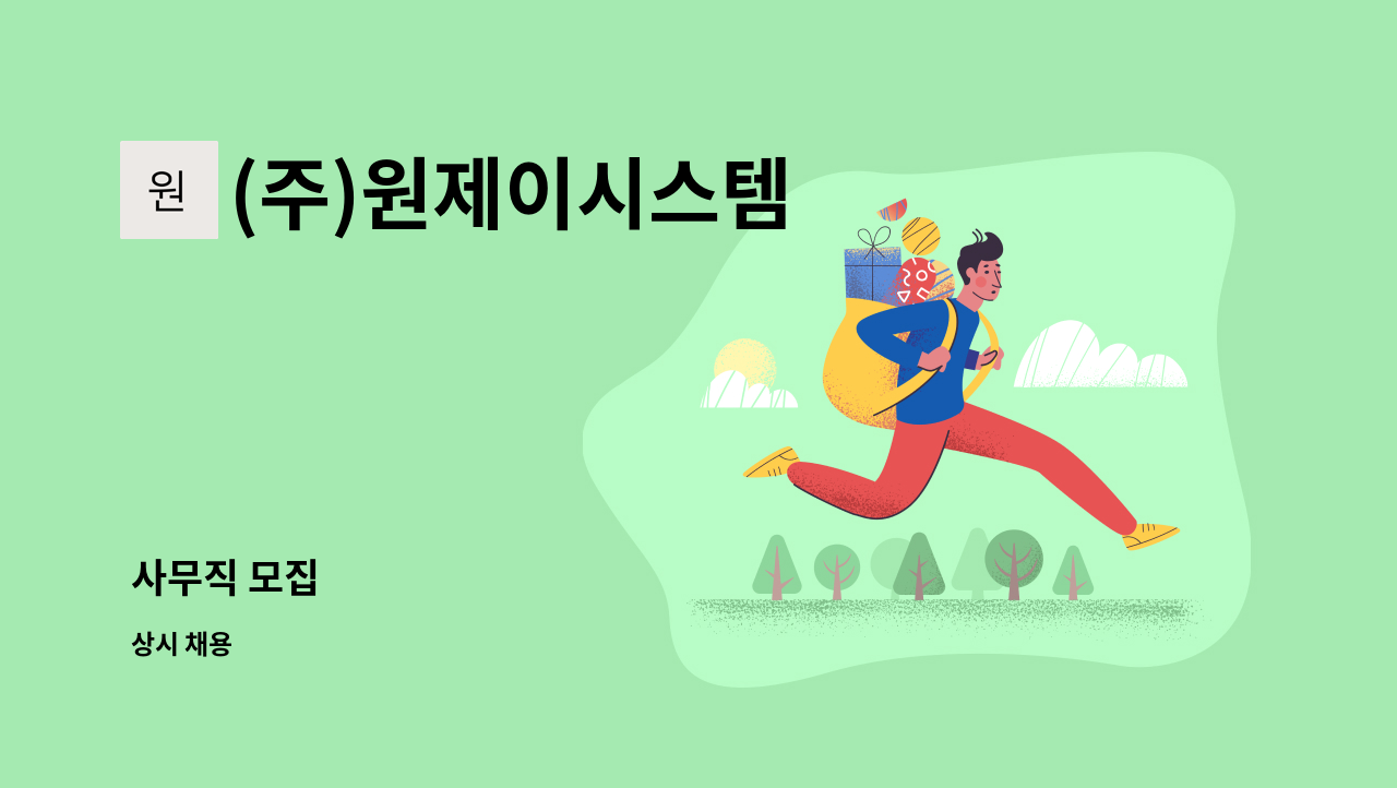 (주)원제이시스템 - 사무직 모집 : 채용 메인 사진 (더팀스 제공)