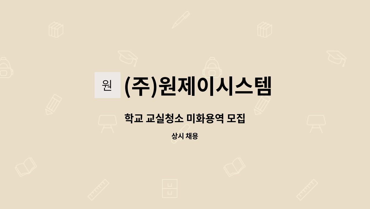 (주)원제이시스템 - 학교 교실청소 미화용역 모집 : 채용 메인 사진 (더팀스 제공)