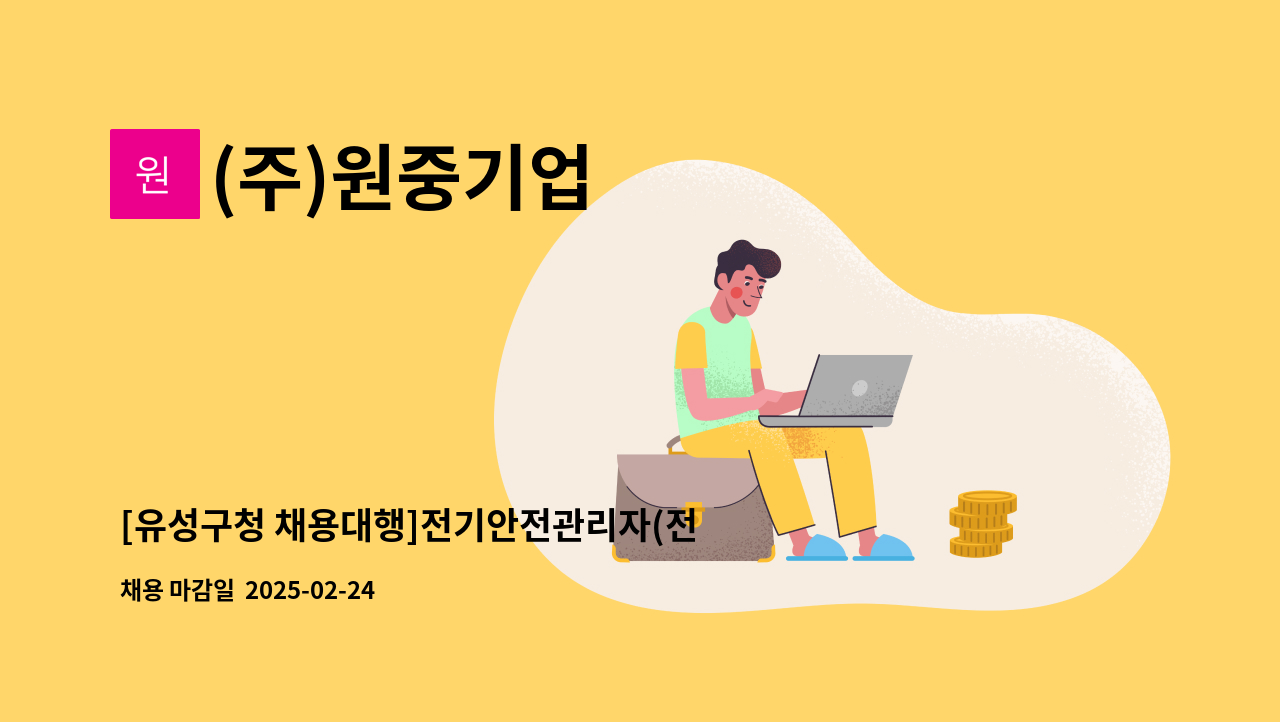 (주)원중기업 - [유성구청 채용대행]전기안전관리자(전기부장) 채용 : 채용 메인 사진 (더팀스 제공)