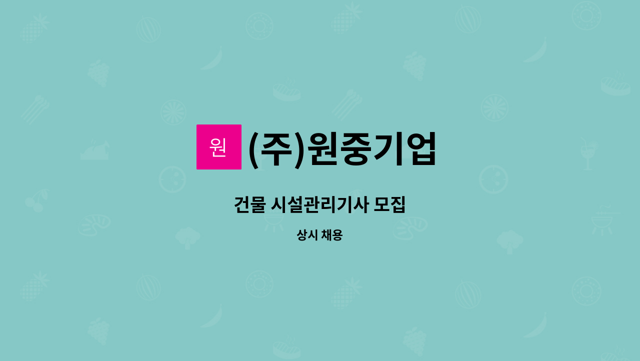 (주)원중기업 - 건물 시설관리기사 모집 : 채용 메인 사진 (더팀스 제공)