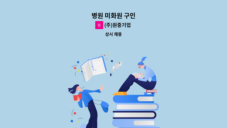 (주)원중기업 - 병원 미화원 구인 : 채용 메인 사진 (더팀스 제공)