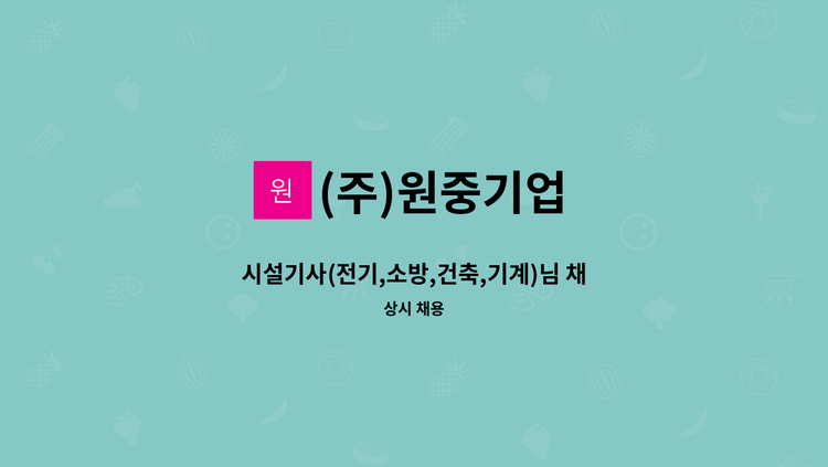 (주)원중기업 - 시설기사(전기,소방,건축,기계)님 채용 : 채용 메인 사진 (더팀스 제공)