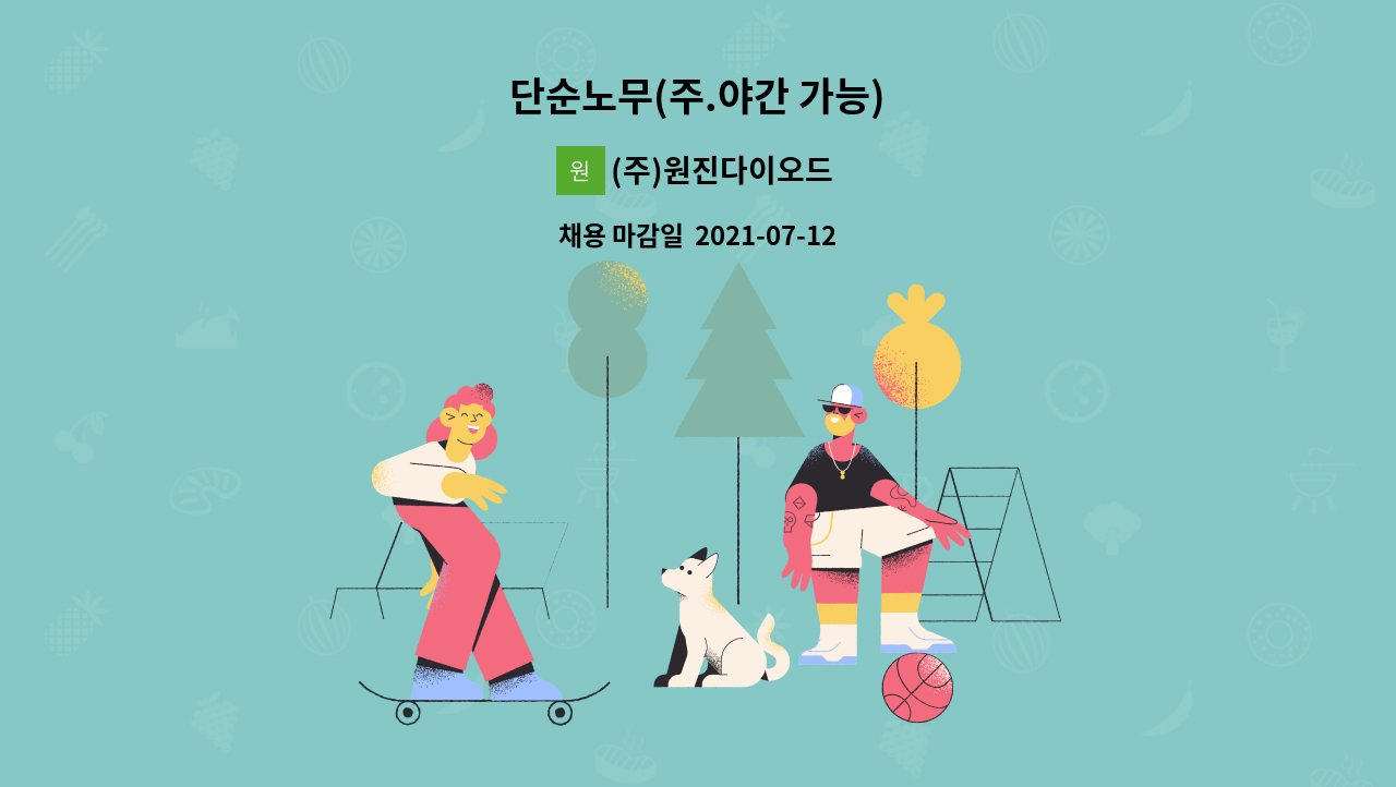 (주)원진다이오드 - 단순노무(주.야간 가능) : 채용 메인 사진 (더팀스 제공)