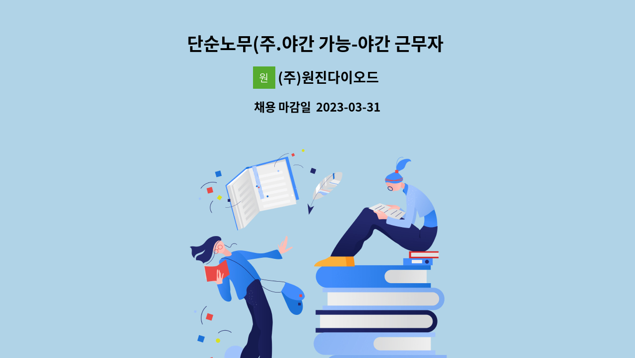 (주)원진다이오드 - 단순노무(주.야간 가능-야간 근무자 우대) : 채용 메인 사진 (더팀스 제공)