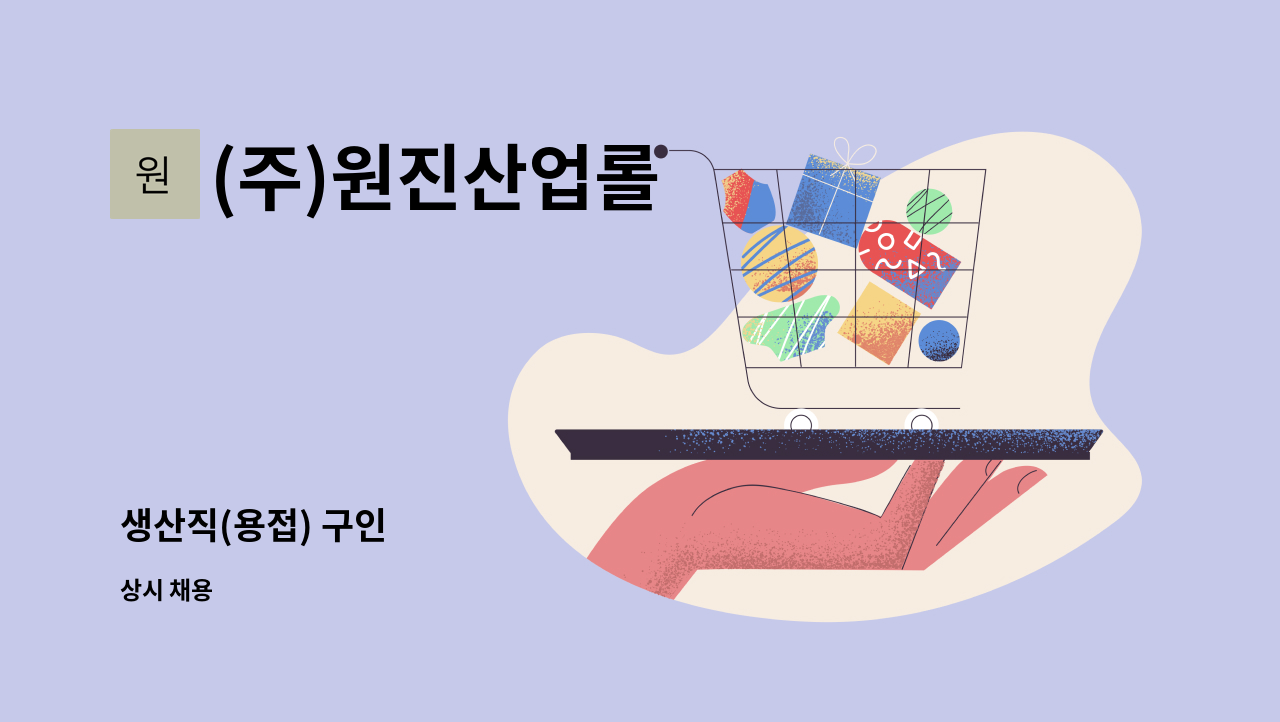 (주)원진산업롤 - 생산직(용접) 구인 : 채용 메인 사진 (더팀스 제공)