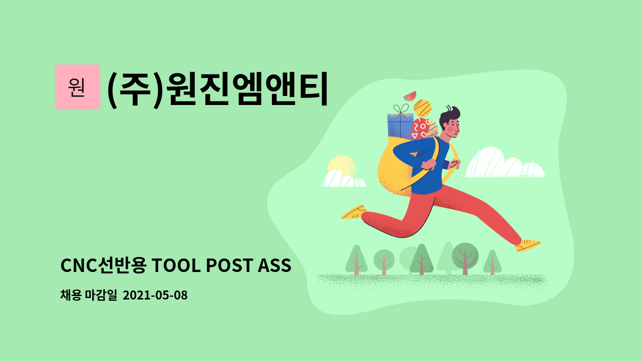 (주)원진엠앤티 - CNC선반용 TOOL POST ASS`Y(회전공구대) 조립 작업자 모집합니다 : 채용 메인 사진 (더팀스 제공)