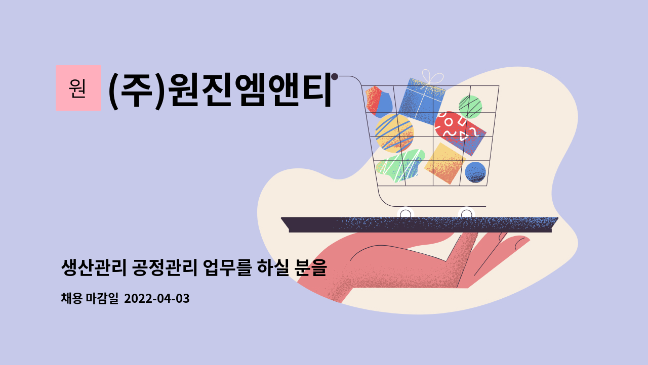 (주)원진엠앤티 - 생산관리 공정관리 업무를 하실 분을 모집 합니다. : 채용 메인 사진 (더팀스 제공)