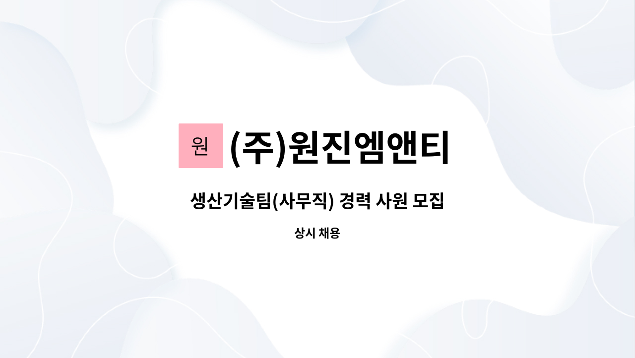 (주)원진엠앤티 - 생산기술팀(사무직) 경력 사원 모집 : 채용 메인 사진 (더팀스 제공)