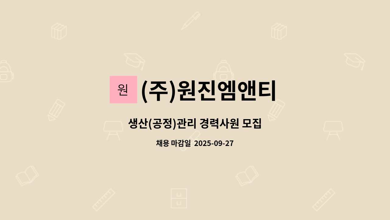 (주)원진엠앤티 - 생산(공정)관리 경력사원 모집 : 채용 메인 사진 (더팀스 제공)