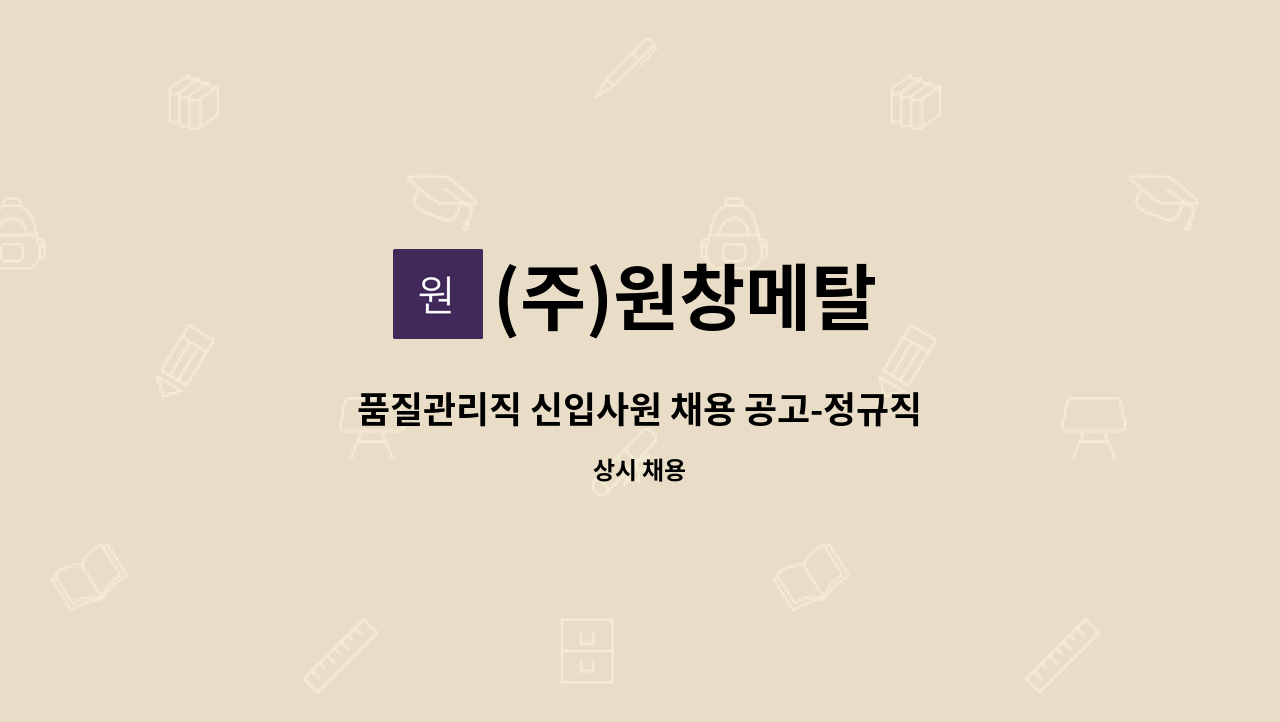 (주)원창메탈 - 품질관리직 신입사원 채용 공고-정규직 : 채용 메인 사진 (더팀스 제공)