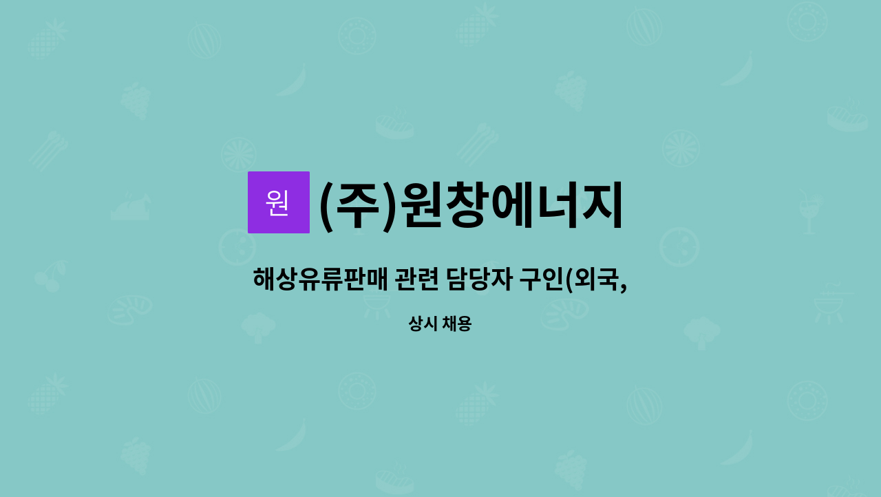 (주)원창에너지 - 해상유류판매 관련 담당자 구인(외국,국내선박 업무) : 채용 메인 사진 (더팀스 제공)