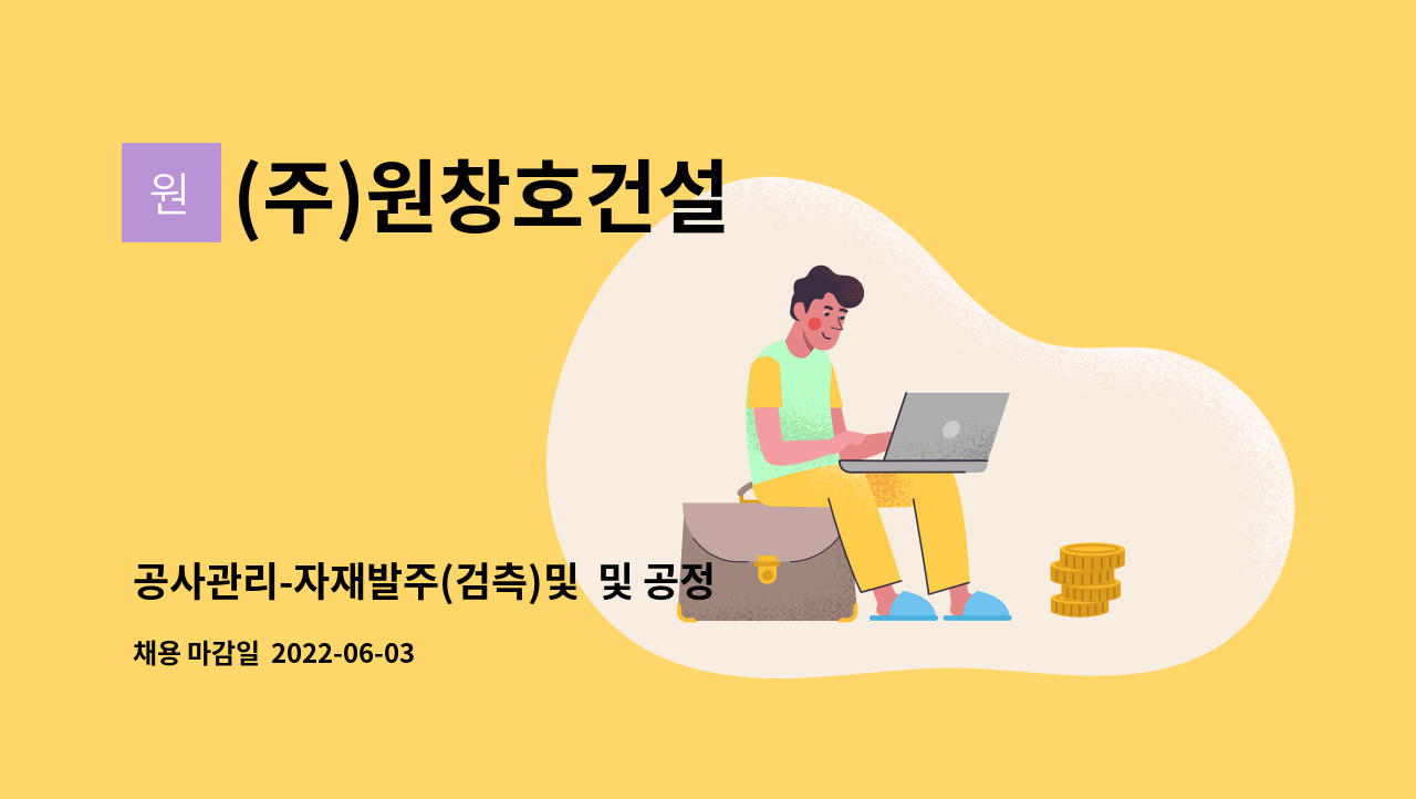 (주)원창호건설 - 공사관리-자재발주(검측)및  및 공정협의(AL커튼월 및 금속  ) : 채용 메인 사진 (더팀스 제공)